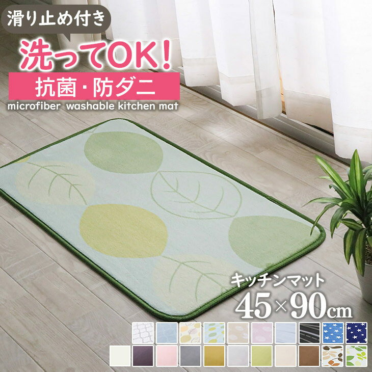 【抗菌・防ダニ】 キッチンマット 玄関マット 洗える 45×90cm 滑り止め付 西海岸 マット カーペット オールシーズン可 フランネル ウォッシャブル マイクロファイバー 北欧 春 夏
