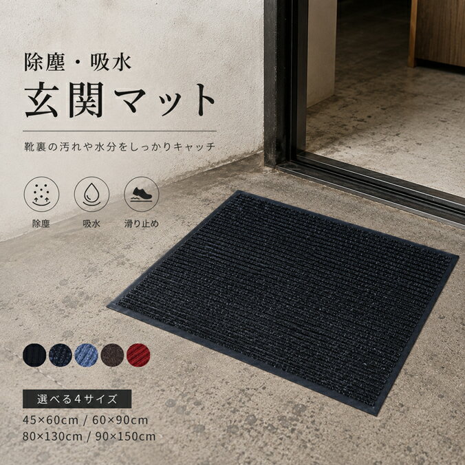玄関マット 屋外 業務用 屋内 室内 吸水マット 滑り止め 大判 吸水 泥落とし 店舗 ストライプ スタンダードマット 洗える 事務所 砂落とし 家庭用 ドアマット 45×60cm 60x90cm 80×130cm 90×150cm