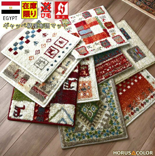 ギャッベ 玄関マット 座布団 ラグ マット ミニマット 40cm 角 正方形 厚手 おしゃれ 可愛い かわいい 屋内 室内 セール 北欧 ウィルトン織 ラグマット 絨毯 オリジナル 当社在庫 【ピアンキマット40×40】約40×40cm