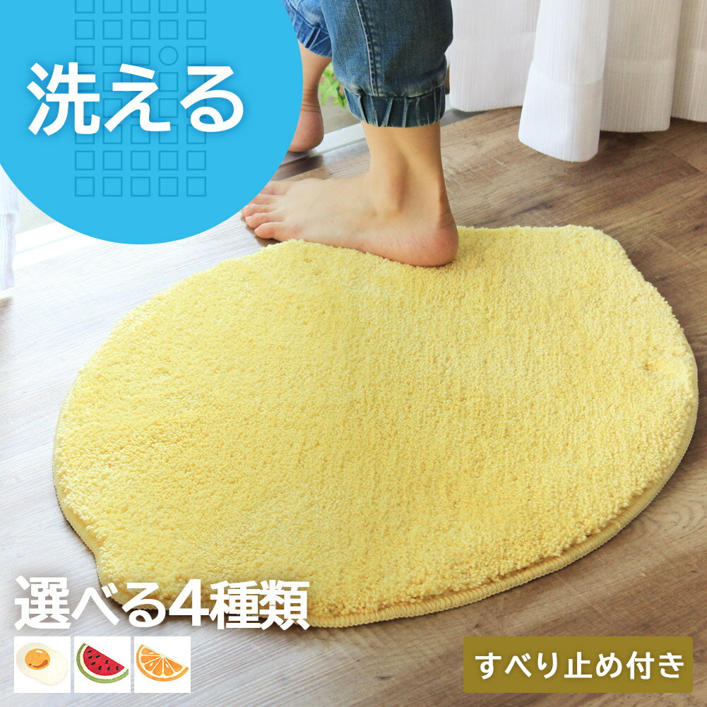 【最大1000円OFFクーポン配布中】玄関マット マット 室内 屋内 エントランス 洗える ノンスリップ おしゃれ かわいい イエロー フルーツ 黄色 風水 送料無料 あす楽 北欧 neore / マイクロファイバー変形マット レモン スイカ オレンジ 目玉焼き 約50×70cm