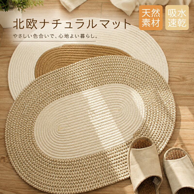 室内 北欧 マット おしゃれ 速乾 楕円形 玄関マット 足ふきマット 吸水マット 玄関 屋内マット 編みこみ ラグ ラグマット カーペット インテリア シンプル オールシーズン 天然素材