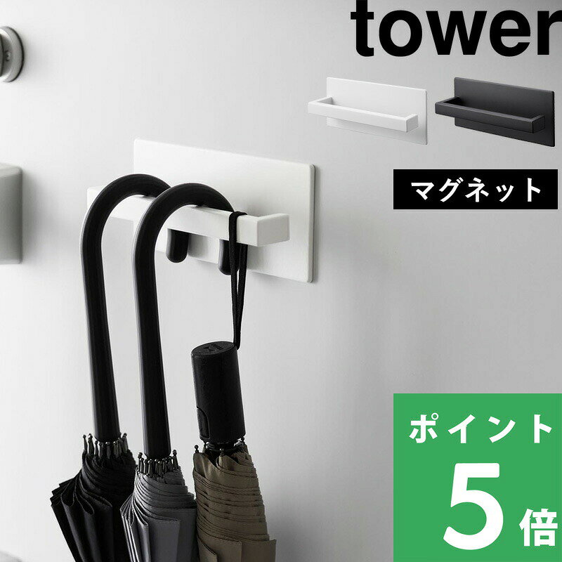 【 山崎実業 マグネットアンブレラハンガー タワー 】 tower 傘立て 傘 玄関 玄関収納 小物 玄関小物 収納 アンブレラホルダー 壁面収納 省スペース アイデア収納 公式 ホワイト ブラック 3074 3075 おしゃれ シンプル YAMAZAKI