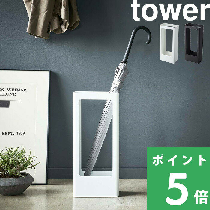 【 山崎実業 スリムかさたて タワー 】 tower 大家族 家族 来客 玄関収納 傘立て カサ立て 傘置き アンブレラスタンド 省スペース スリム コンパクト 8本収納可能 日用品 雑貨 整理 シンプル 公式 ホワイト ブラック モノトーン 4928 4929 YAMAZAKI