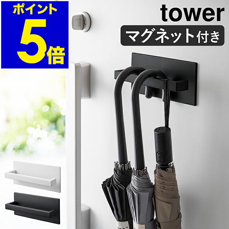 ［ マグネットアンブレラハンガー タワー ］山崎実業 tower 傘立て 傘置き マグネット コンパクト スリム 傘 引っ掛け 玄関収納 ドア 扉 玄関扉 賃貸 磁石 長傘 折り畳み傘 フック 北欧 おしゃれ モノトーン yamazaki ブラック ホワイト 3074 3075 公式