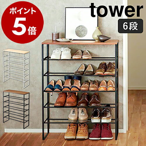 ［ 天板付きシューズラック タワー 6段 ］山崎実業 tower スリム 省 スペース 下駄箱 靴棚 靴 靴箱 収納 ラック 靴ラック 傘立て シューズボックス 薄型 棚 玄関収納 シューズ収納 玄関 小物置き おしゃれ yamazaki ホワイト ブラック3369 3370【送料無料】 公式
