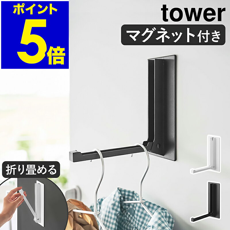 ［ マグネット折り畳みハンガー タワー ］山崎実業 tower マグネット 収納 玄関 ハンガー フック 磁石 傘立て バッグハンガー コートハンガー 玄関収納 キッチン収納 おしゃれ モノトーン yamazaki ブラック ホワイト 5987 5988【ポイント5倍 送料無料】 公式