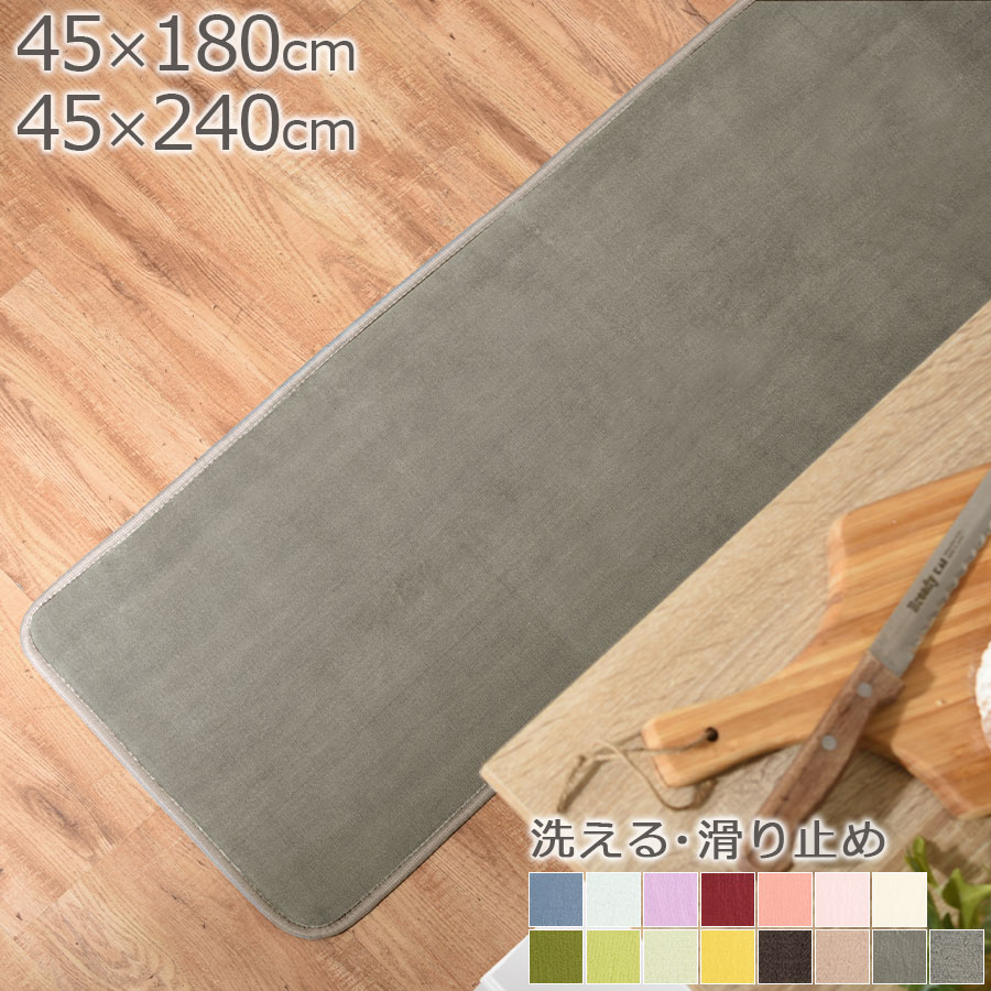 【楽天スーパーSALE! 6/11 1:59迄】 ラグマット 洗える 45×180/45×240 cm オールシーズン ラグ マット さらふわ ウレタンラグ ウォッシャブル キッチンマット 滑り止め カーペット 廊下マット 敷物 玄関マット 春 夏 冬 洗濯可能 丸洗い おしゃれ かわいい 無地 全15色