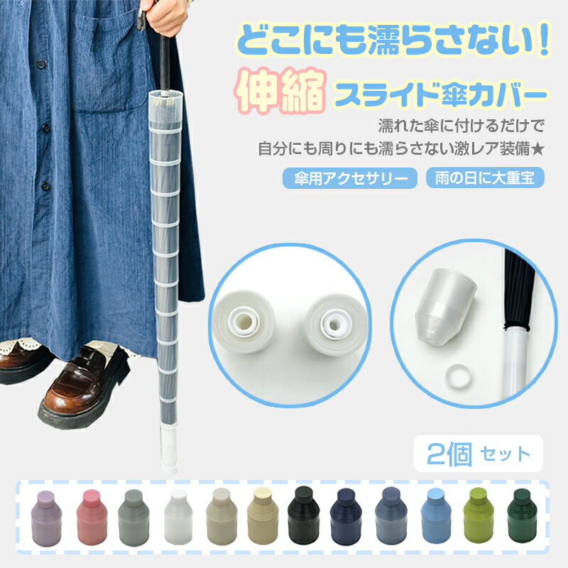 【5％OFFクーポン配布中】 傘カバー 2個セット 傘入れ 12カラー コンパクト 周囲を濡らさない 傘カバー 長傘 アンブレラカバー 防水ケース 傘ケース 伸縮 傘ホルダー カサ入れ カサホルダー アンブレラケース 傘立て カサカバー 車内