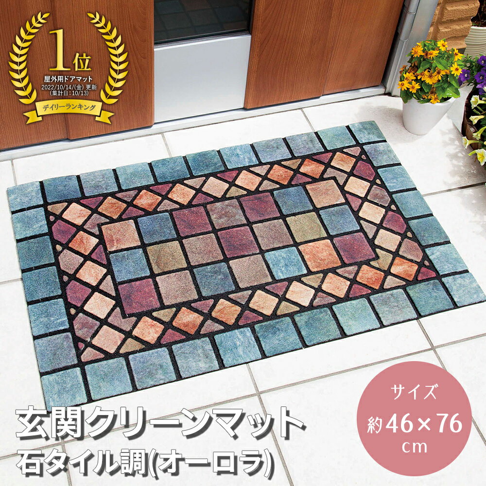 【送料無料】玄関クリーンマット石タイル調（オーロラ)