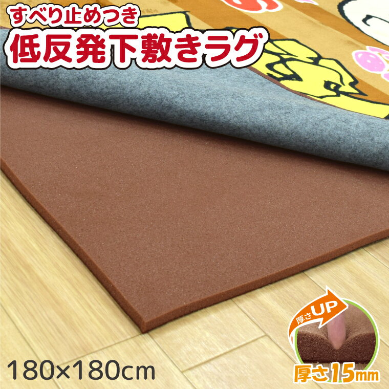 【ポイント5倍】 ラグ 下敷き カーペット 滑り止め 厚手 低反発 2畳 約180×180cm 下敷きラグ 厚さ15mm ロイヤルラグプラス アンダーラグ ふかふか すべり止め 洗える ウレタン ボリューム すべり止め 防音 遮音 子ども 赤ちゃん 幼児 rrp