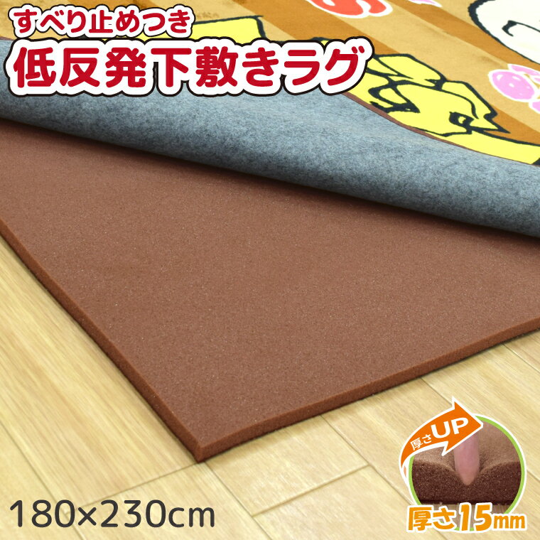 【ポイント5倍】 ラグ 下敷き カーペット 滑り止め 厚手 低反発 3畳 約180×230cm 下敷きラグ 厚さ15mm ロイヤルラグプラス アンダーラグ ふかふか すべり止め 洗える ウレタン ボリューム すべり止め 防音 遮音 子ども 赤ちゃん 幼児 rrp