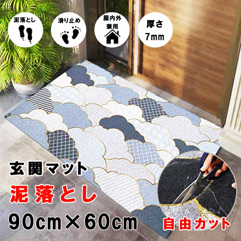 ★最大15%オフクーポン★【在庫一掃セール（売り切れ次第終了）】 玄関マット　ドアマット 屋外 室内 滑り止め マット 泥落とし シンプル おしゃれ かわいい 家庭用 外用 風水 大判 洗える 泥除け 業務用 速乾 90×60cm 送料無料