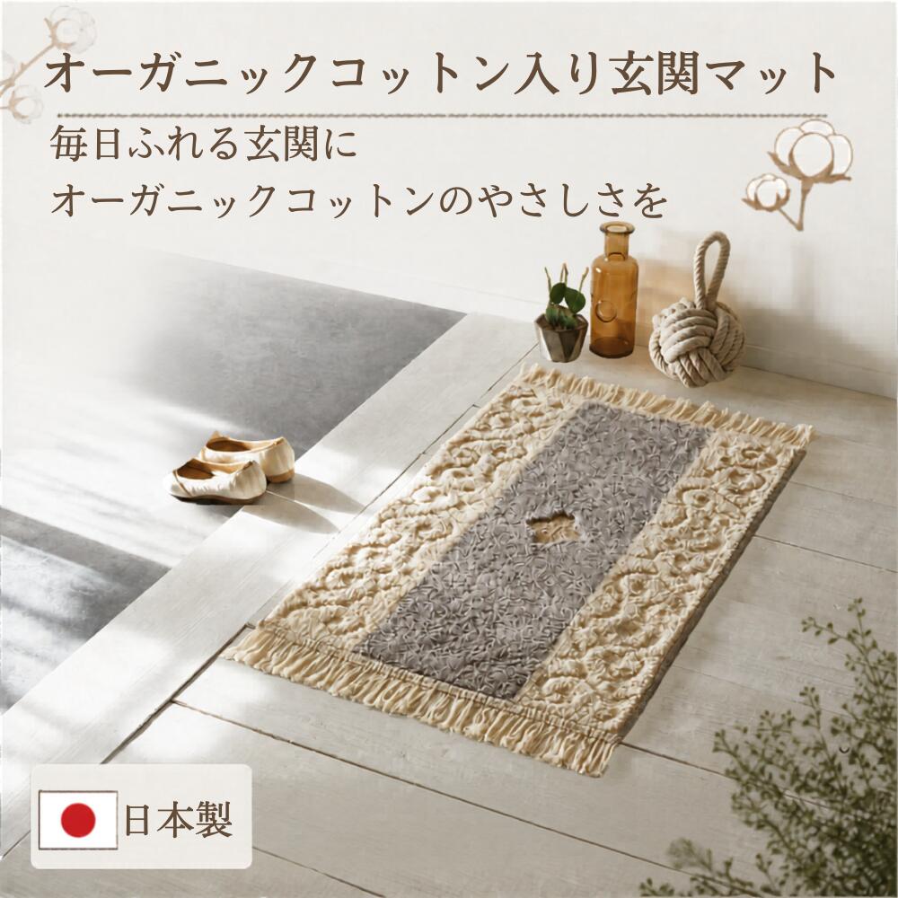 玄関マット 室内 おしゃれ 北欧風 オーガニックコットン 50×90房込 60×100房込 cm