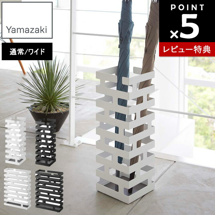 【レビュー特典あり】[ かさたて ブリック （通常 | ワイド） ] 山崎実業 傘立て 傘たて 収納数約8本 収納数約16本 アンブレラスタンド 乾きやすい 玄関 エントランス オフィス 会社 受付 傘 雨傘 日傘 収納 2360 2361 2362 2363