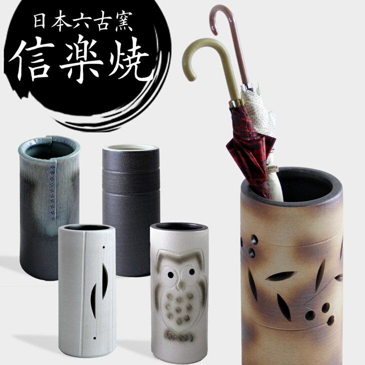 【本日5%引クーポン】 傘立て 日本製 手作り 陶器製 傘立て 信楽焼き 和風 おしゃれ 陶器 新築祝い 開店祝い 傘立て 傘たて 傘立 傘置き 黒 傘立て インテリア 置物 焼き物 焼物 信楽焼 しがらき焼き 傘立て 贈り物