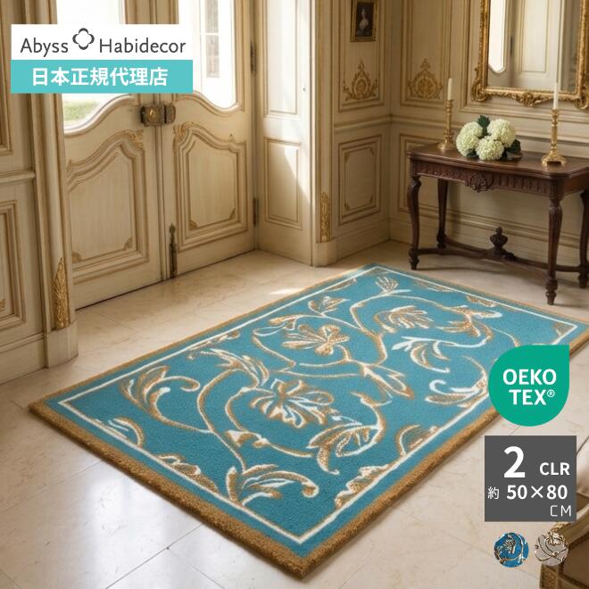 【ポイント5倍 13日23:59まで】玄関マット 約50×80cm 2色から選べる NEW DYNASTY アビス ハビデコール ラメ糸 / ABYSS HABIDECOR 風水 天然素材 室内 屋内 玄関 マット おしゃれ モダン ラグジュアリー 高級 ブランド 大きめ 大判 綿 コットン ホテル 洗える 柄 ゴールド