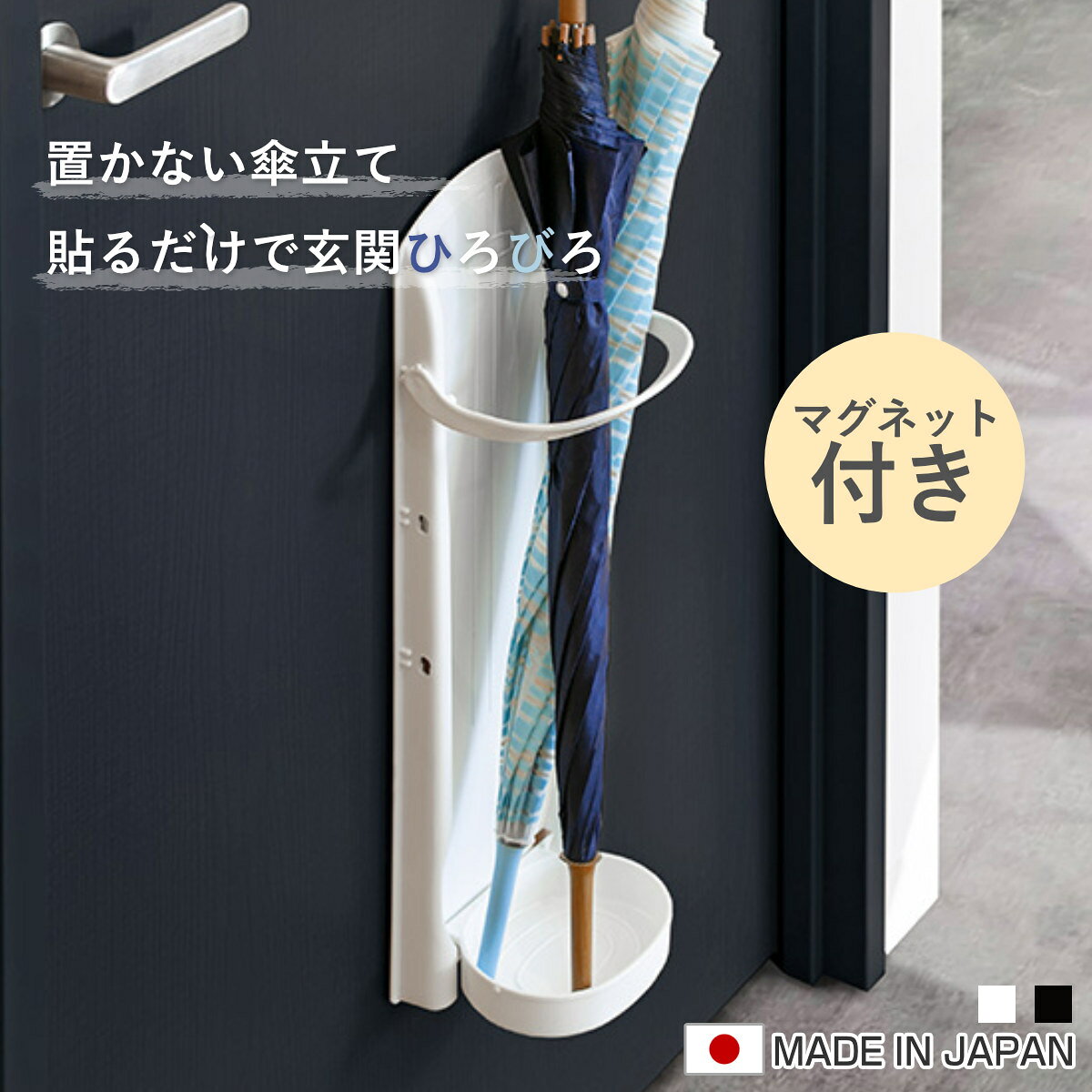 傘立て かさラック （ 玄関 収納 傘たて かさ立て ホワイト ブラック おしゃれ 折り畳み コンパクト スリム ドア マグネットタイプ かさたて アンブレラホルダー 白 黒 ）
