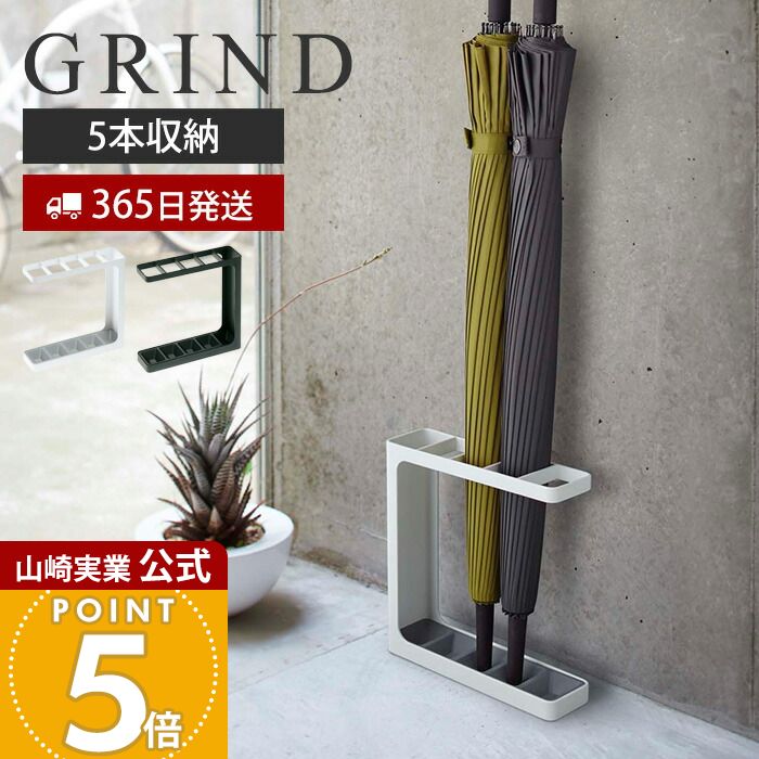 【365日出荷】山崎実業 アンブレラスタンド グラインド 傘立て GRIN 公式D スリム 白 かさたて 傘たて 傘立 傘 収納 玄関 アンブレラホルダー コンパクト カサ立て かさ スチール 玄関収納 長傘 7930 7931