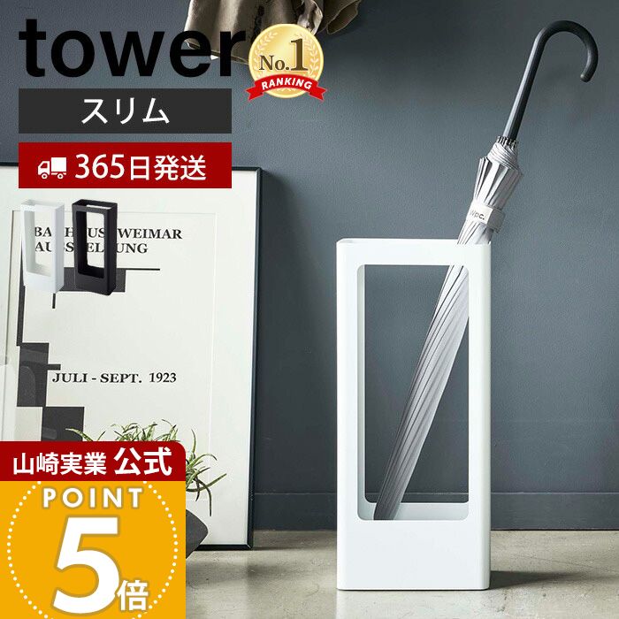 【365日出荷】山崎実業 スリムかさたて タワー tower 公式 省スペース 傘スタンド 傘立て かさ立て カサ立て 傘立 傘たて アンブレラスタンド 長傘 日傘 受け皿付き 来客 玄関収納 ホワイト ブラック 4928 4929
