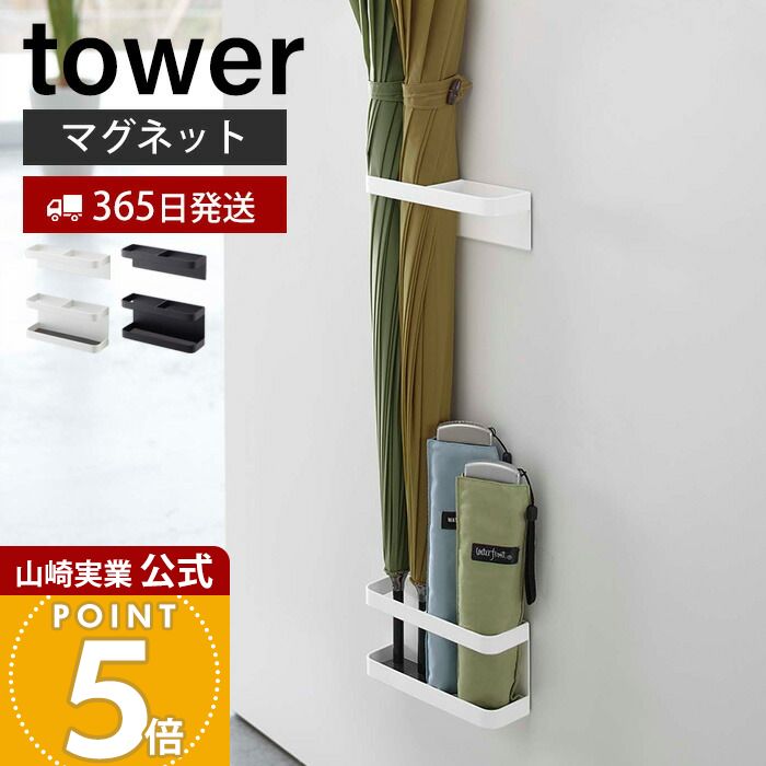 【365日出荷】山崎実業 マグネット アンブレラスタンド タワー tower 公式 セパレート 仕切り 省スペース スリム 磁石 扉 傘スタンド 傘立て かさ立て 傘立 傘たて 長傘 折りたたみ傘 日傘 ホワイト ブラック