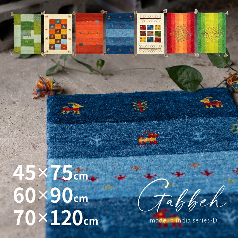 玄関マット ギャベマット GABBEH D 【約45×75cm/約60×90cm/約70×120cm】【7柄】 ギャッベマット ギャッベ 羊毛 手織りマット 羊毛 屋内 おしゃれ 萩原 春夏秋冬用
