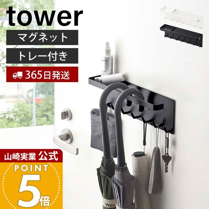 【365日出荷】山崎実業 トレー付き マグネットアンブレラホルダー タワー tower 公式 磁石 傘立て かさ立て 引っ掛け 長傘 折りたたみ傘 日傘 鍵 印鑑 マスク 玄関扉 ホワイト ブラック 5685 5686 yamazaki
