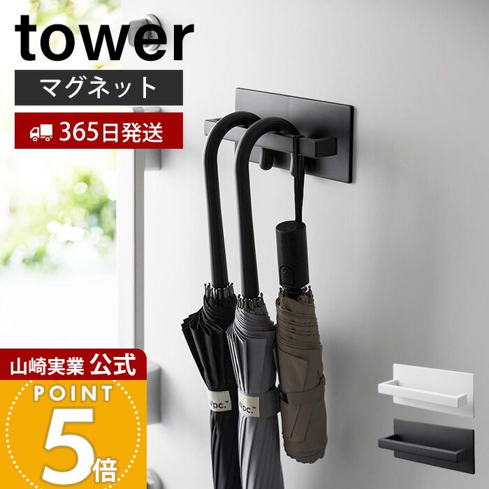 【365日出荷】山崎実業 マグネットアンブレラハンガー タワー tower 公式 おしゃれ 磁石 傘立て かさ立て 引っ掛け ホルダー 長傘 折りたたみ傘 日傘 玄関扉 ブラック 3074 3075 yamazaki タワーシリーズ