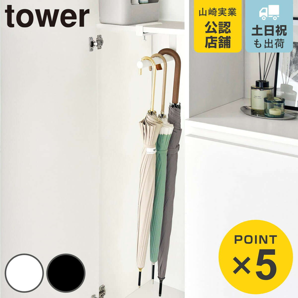 山崎実業 tower 下駄箱中ハンギング傘立て タワー （ 4903208100809 タワーシリーズ ハンギング傘立て 下駄箱中 ハンギング 傘立て 浮かせる収納 浮かせて収納 収納 傘 かさ立て 玄関 引っ掛ける かさ ）