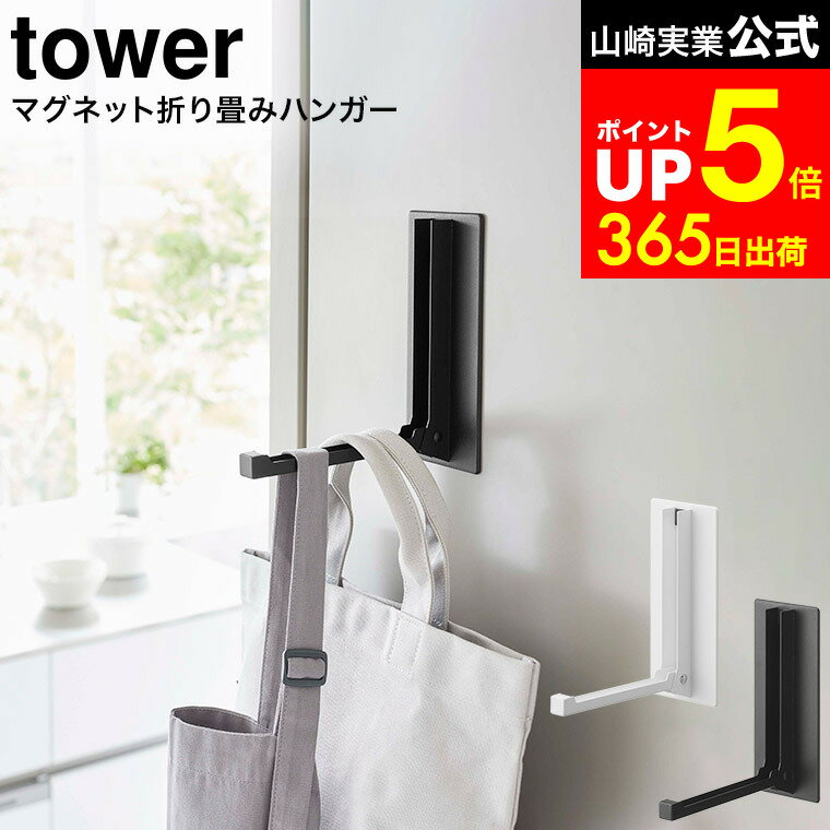 [ マグネット折り畳みハンガー タワー ] 山崎実業 tower ホワイト/ブラック 5987 5988 / 玄関扉 玄関ドア 冷蔵庫 マグネットハンガー 折りたたみ ハンガーフック ドアハンガー レインコート 傘掛け タワーシリーズ