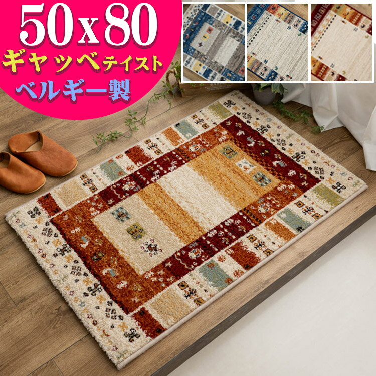 玄関マット ギャベ 柄 50×80 おしゃれ 北欧 風 室内 屋内 ギャッベ ベルギー絨毯 マット ラグマット ギャベ オアシス