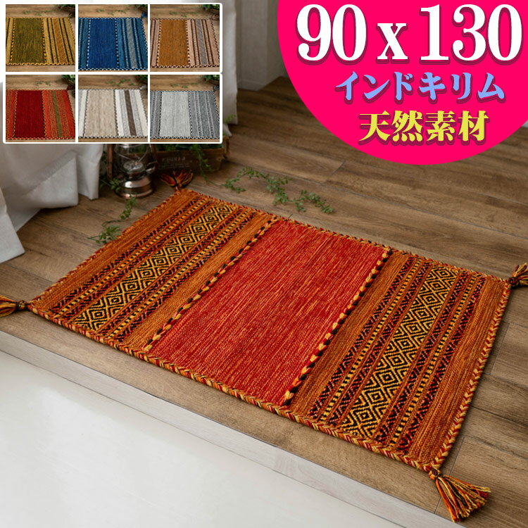 キリム 90×130 ラグ ラグマット 天然素材 綿 おしゃれ 手織りインド コットン キリム エスニック kilim ブルー レッド グリーン アイボリー ベージュ 緑 など かわいい アジアン 柄 玄関マット 室内 屋内 大きい 夏用