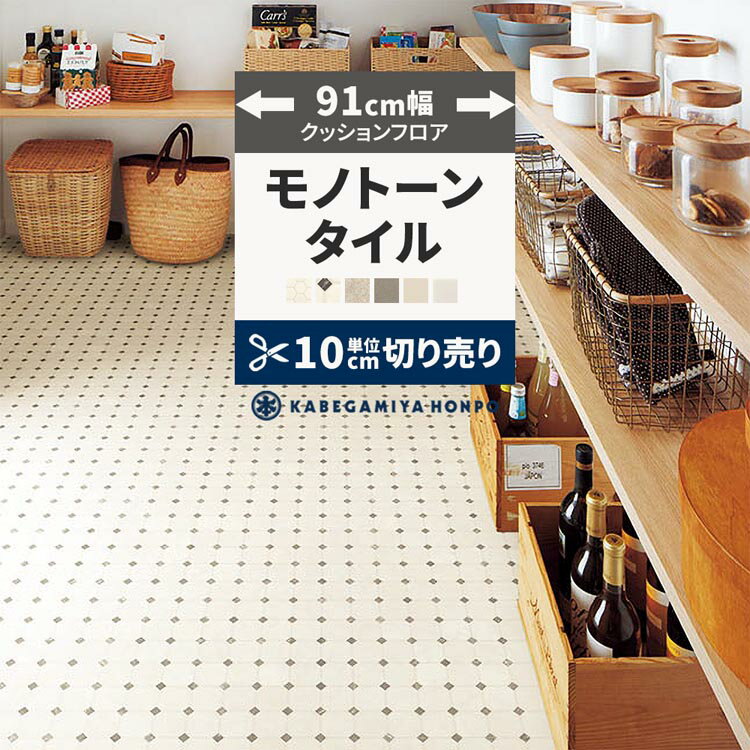 【最大25％クーポン配布中】 クッションフロア タイル モノトーン 91cm幅 切り売り 6畳 8畳 トイレ におすすめ E1065 HM12176 HM12041 おしゃれ 人気 リフォーム 床シート フロアシート フローリングマット マット DIY