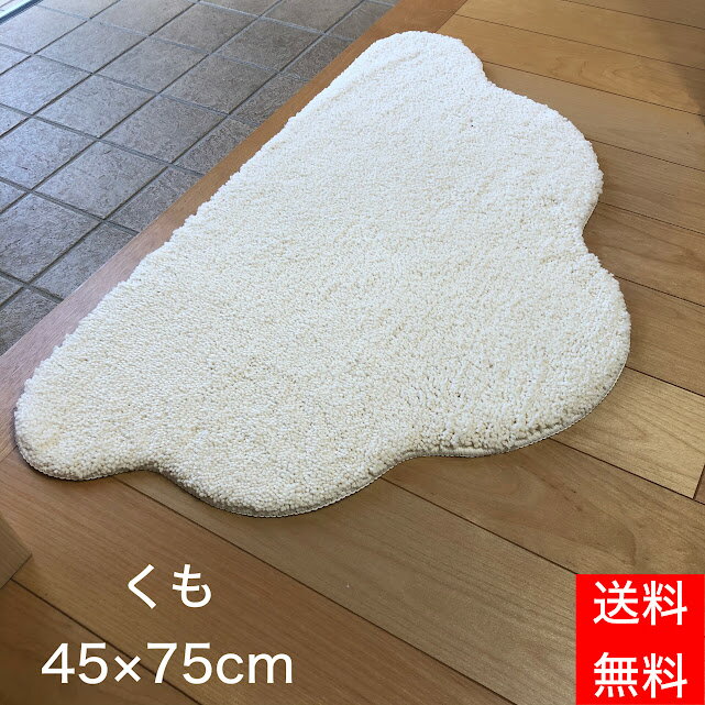 玄関マット くも 雲 マイクロファイバー バスマット 洗える ふわふわ かわいい マット 室内 屋内 洗面所 すべり止め おしゃれ 子供部屋 北欧 送料無料 新生活 模様替え 風水 変形マット 45×75cm シンプル ふわふわ 無地 offクーポン 対象 白 アイボリー