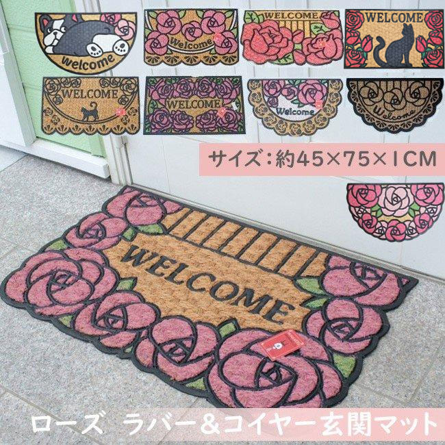 ローズ　ラバー＆コイヤーマットウェルカム　薔薇　かわいい　ロマンチック　玄関マット　屋外用　ドアマット 花柄