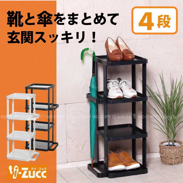 i-Zucc シューズラック 4段/ 玄関収納 靴 傘 まとめてスリム ハイカットも収納 下駄箱 靴置き くつ 収納棚 傘立て 納戸 整理棚 白黒 シンプル コスパ