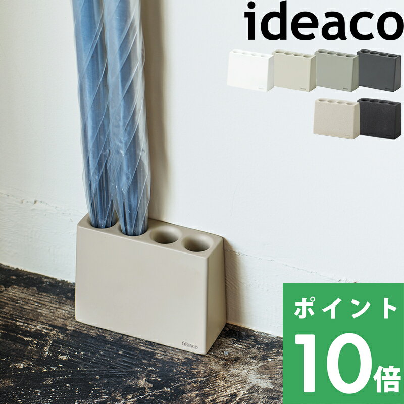 【 イデアコ slim2 (スリム2) 】 ideaco 傘立て 4本収納 コンパクト ミニ スリム 新生活 おしゃれ 傘 カサ立て 傘入れ カサ入れ スタンド アンブレラスタンド かさ置き 光沢 つるつる 玄関 玄関収納 省スペース スタイリッシュ ホワイト ブラック シンプル デザイン