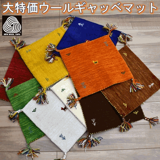 ギャッベ 座布団 マット 約40×40cm ラグ 玄関マット かわいい おしゃれ ウール 絨毯 インド ギャベ ギャッペ アウトレット 正方形 当社在庫 マット【インドギャッベ40×40】