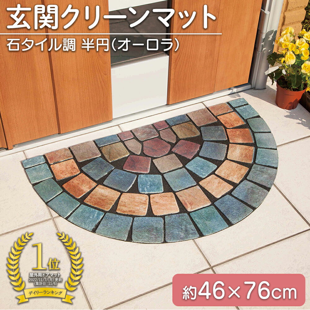 【送料無料】玄関クリーンマット石タイル調　半円（オーロラ)