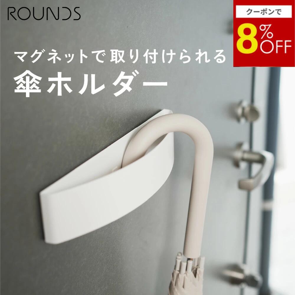 【8/15限定8％OFF】ROUNDS アーチ型傘かけ マグネットタイプ 傘立て 傘スタンド 傘ホルダー 耐荷重2kg