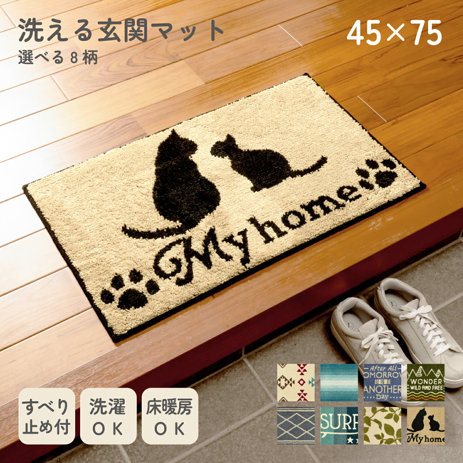 玄関マット 室内 45×75cm 洗える 滑り止め 北欧 おしゃれ フロアマット 猫柄 西海岸 サーフ SURF リーフ 幾何学 ネイティブ キリム アウトドア アロー グラデーション 選べる8柄