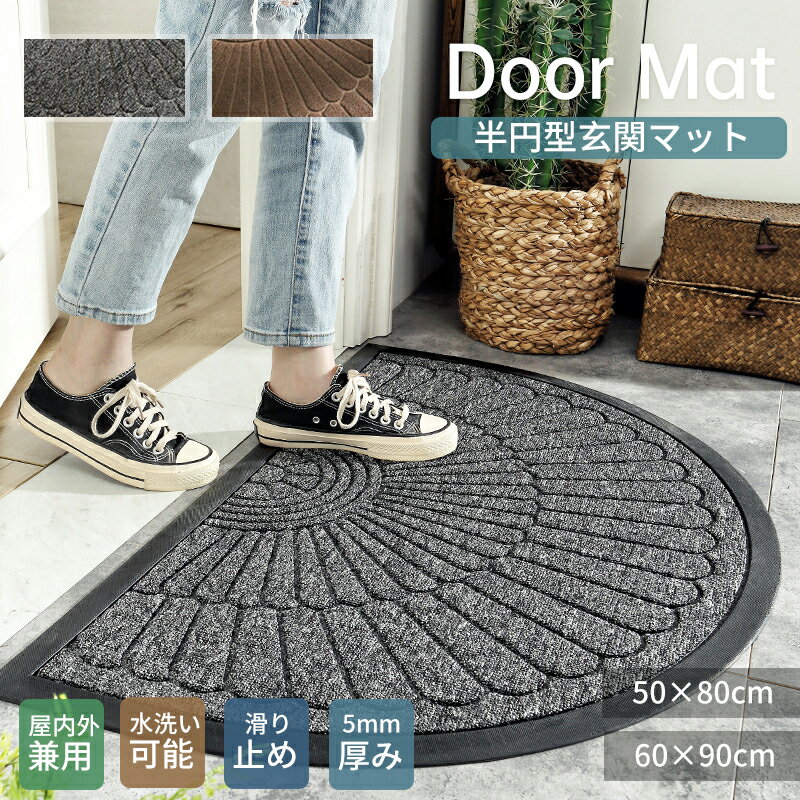 【全店舗商品対象！10％OFF〜30％OFFCP】玄関マット 屋外 室外 泥落としマット 室内 50×80cm 60×90cm 半円形 おしゃれ 北欧 滑り止め ズレにくい エントランスマット 厚手 丈夫 耐久 ドアマット 大きめ 汚れ防止 マンション 一軒家 廊下敷き 屋外用 サロン オフィス