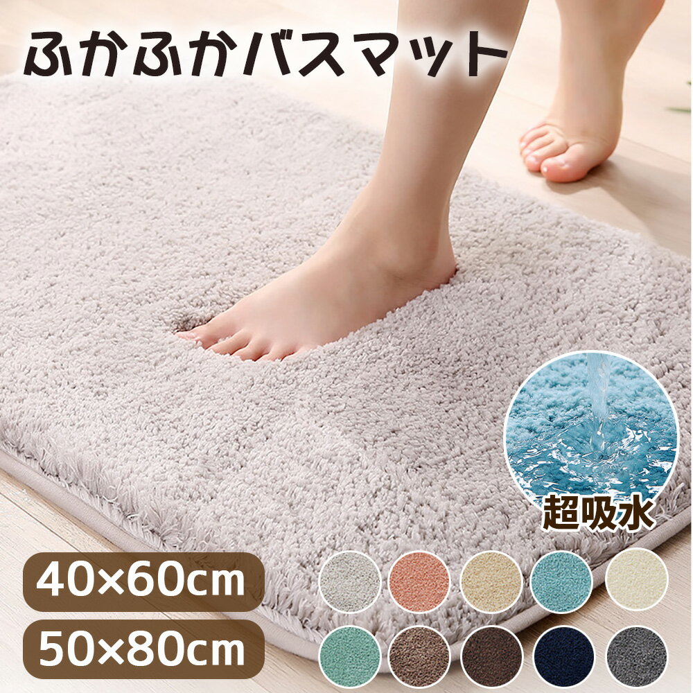 【！999！】】バスマット マット 足ふきマット お風呂 玄関 抗菌 40*60 50*80 マイクロファイバー トイレマット 玄関マット 足拭きマット 吸水速乾 選べるカラー ふわふわ 豊富なカラバリ シンプル 玄関マット 足ふきマット サラサラ おしゃれ