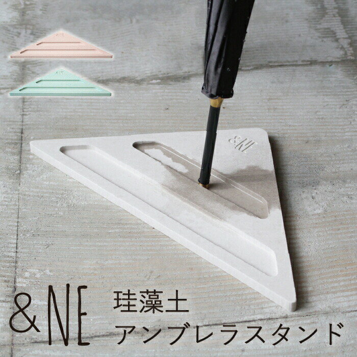 傘立て 珪藻土アンブレラスタンド &amp;NE アンドエヌイー 三角形 珪藻土 アンブレラ 傘 かさ かさたて 省スペース コンパクト ドライ トレイ プレート 吸水 雨 清潔 梅雨 速乾 おしゃれ かわいい スリム 玄関 トライアングル グレー ピンク ブルー 角 トレイ メール便送料無料