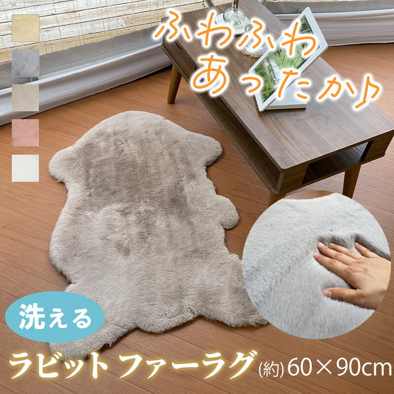 ラビットファー ラグ 洗える 60×90cm ラグマット ムートン フェイクファー 洗える ムートン 風 韓国 インテリア ふわふわ とろける おしゃれ かわいい マット 室内 寝室 玄関マット 一人暮らし シンプル 柔らかい ピースラグ キャンプ