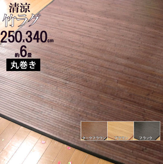 竹ラグ 竹カーペット 送料無料 250×340 約 6畳 夏用 艶のある心地良さ 竹マット 竹 竹 カーペット ラグマット 竹バンブーラグマット 涼感 冷感 暑さ対策 熱中症対策 エアコン おすすめ ひんやり敷きパッド 春夏 模様替え 節電 ウッド ウッドカーペット