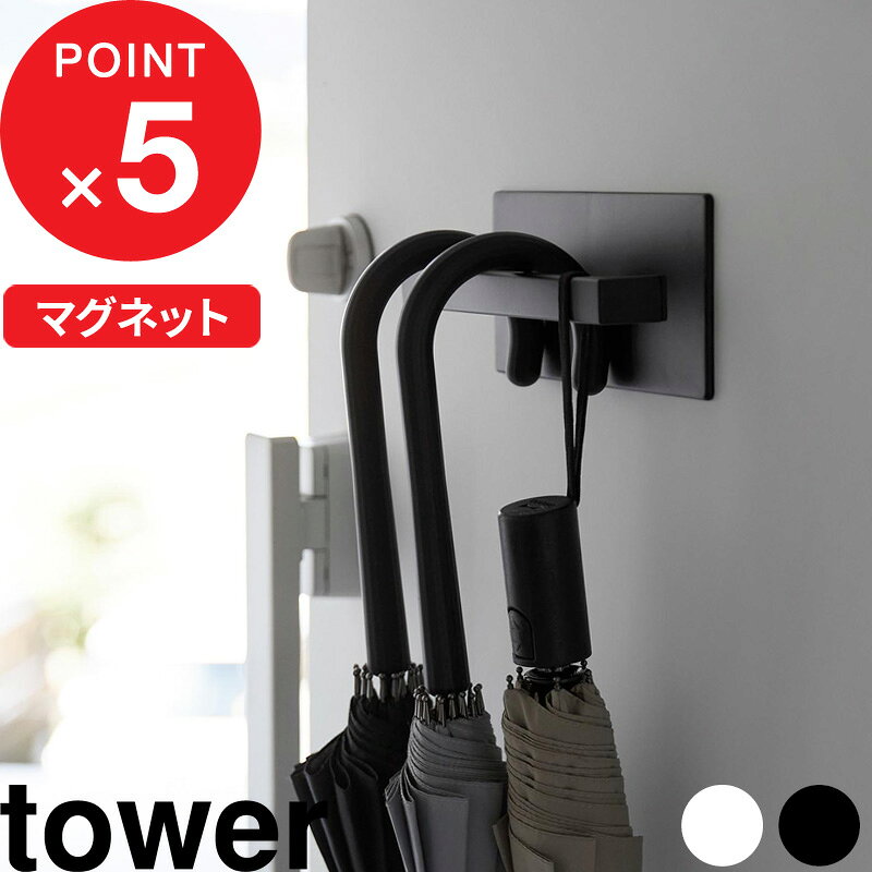 tower 『 山崎実業 マグネットアンブレラハンガー タワー 』 傘立て 傘 玄関 玄関収納 小物 玄関小物 収納 アンブレラホルダー 壁面収納 省スペース アイデア収納 公式 ホワイト ブラック 3074 3075 おしゃれ シンプル YAMAZAKI
