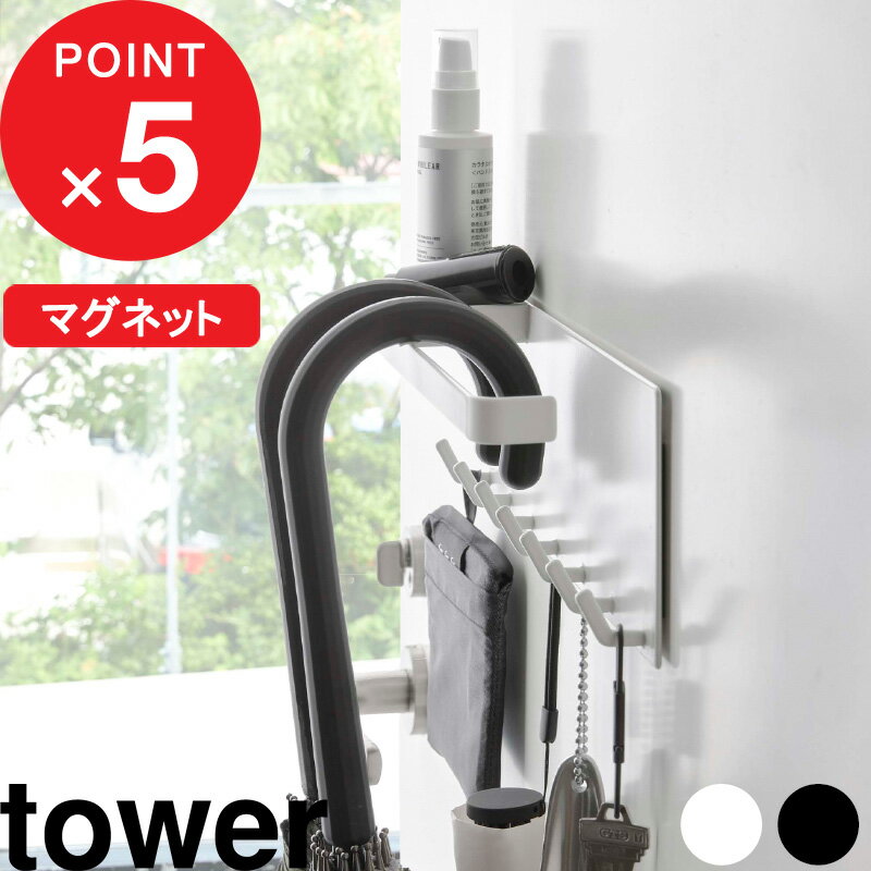 tower 『 山崎実業 トレー付き マグネットアンブレラホルダー タワー 』 傘立て 傘 玄関 玄関収納 玄関小物 収納 アンブレラホルダー おしゃれ シンプル 省スペース アイデア収納 壁面収納 公式 ホワイト ブラック 5685 5686 おしゃれ YAMAZAKI