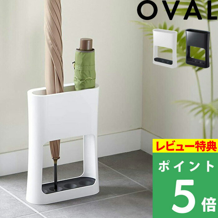 特典付き！ 【 山崎実業 かさたてオーバル 】 かさたて 傘たて スリム アンブレラスタンド 傘 アンブレラ 玄関周り 玄関収納 玄関 玄関小物 省スペース 収納雑貨 おしゃれ スタイリッシュ シンプル 薄型 6979 6980 公式 ホワイト ブラック YAMAZAKI