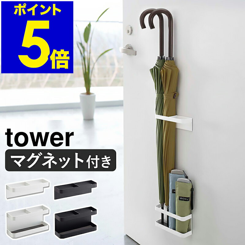 ［ マグネットアンブレラスタンド タワー ］山崎実業 tower 傘立て おしゃれ 玄関ドア マグネット 収納 磁石 スリム 傘たて 傘立 玄関 扉 傘 折りたたみ傘 アンブレラホルダー 壁面収納 コンパクト シンプル yamazaki 7641 7642 浮かせる収納 タワーシリーズ