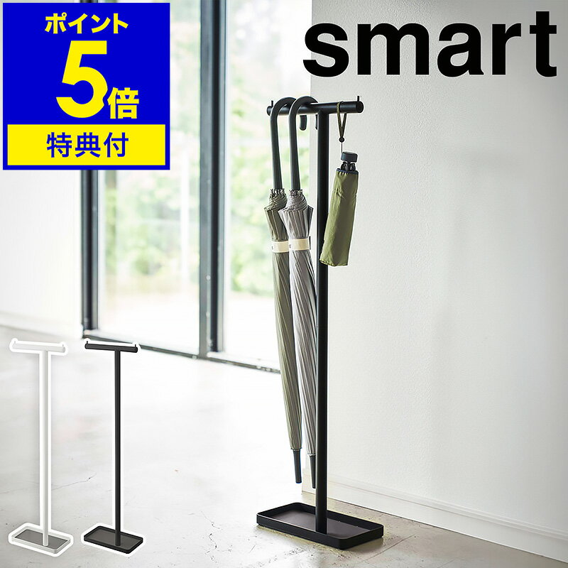 【特典付き】［ ハンギングかさたて スマート ］山崎実業 スマート 傘立て アンブレラスタンド 吊り下げ アンブレラハンガー 折り畳み傘 引っ掛け 傘たて 傘 玄関収納 カサ立て スリム 省スペース おしゃれ yamazaki smart ブラック ホワイト 4896 4897 公式【送料無料】